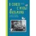 В Союзе с мультфильмами. О связи времени и кино, о судьбах и мультипликации