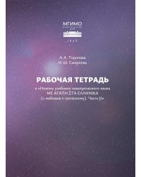 Рабочая тетрадь к "Новому учебнику новогреческогоязыка". Ч. 2