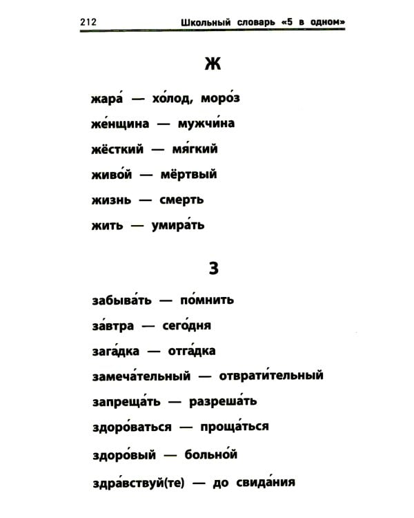 Школьный словарь "5 в одном": 1-4 кл