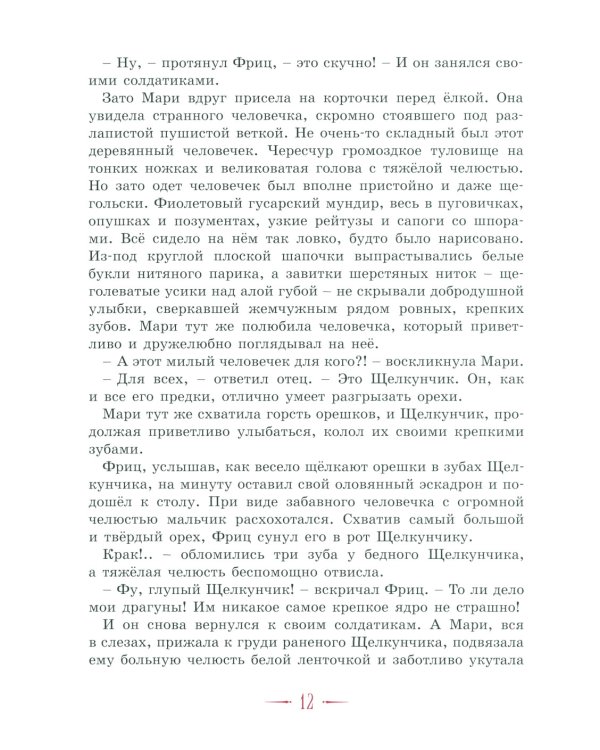 Щелкунчик и другие волшебные сказки