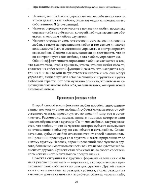 Дополнительное изображение книги «Формулы любви. Как не испортить собственную жизнь в поисках настоящей любви»