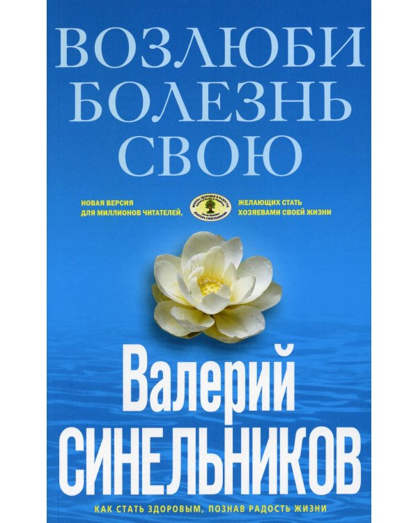 Возлюби болезнь свою. Как стать здоровым, познав радость жизни (голубая), (обл.)