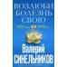 Возлюби болезнь свою. Как стать здоровым, познав радость жизни (голубая), (обл.)