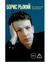 Борис Рыжий: исследования и материалы: коллективная монография. 2-е изд., испр