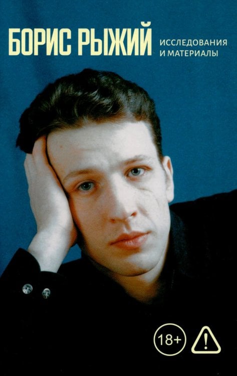 Обложка книги «Борис Рыжий: исследования и материалы: коллективная монография. 2-е изд., испр» — None, ISBN 9785758409091