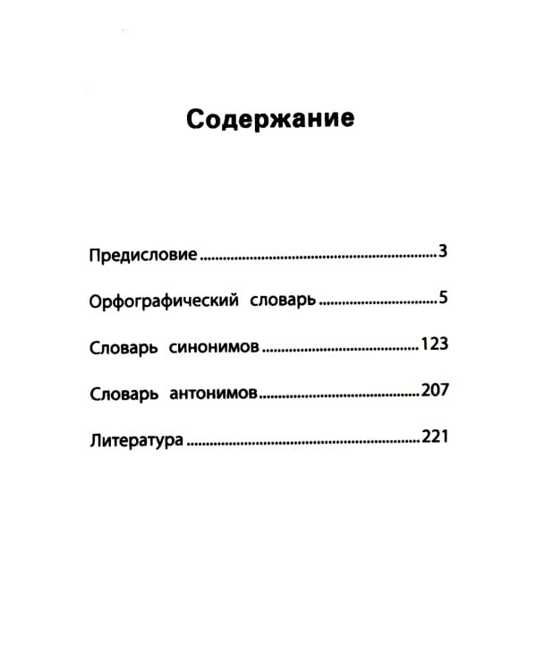 Школьный словарь "5 в одном": 1-4 кл
