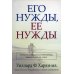 Его нужды, ее нужды