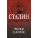 Сталин. После войны. Кн. 1. 1945-1948