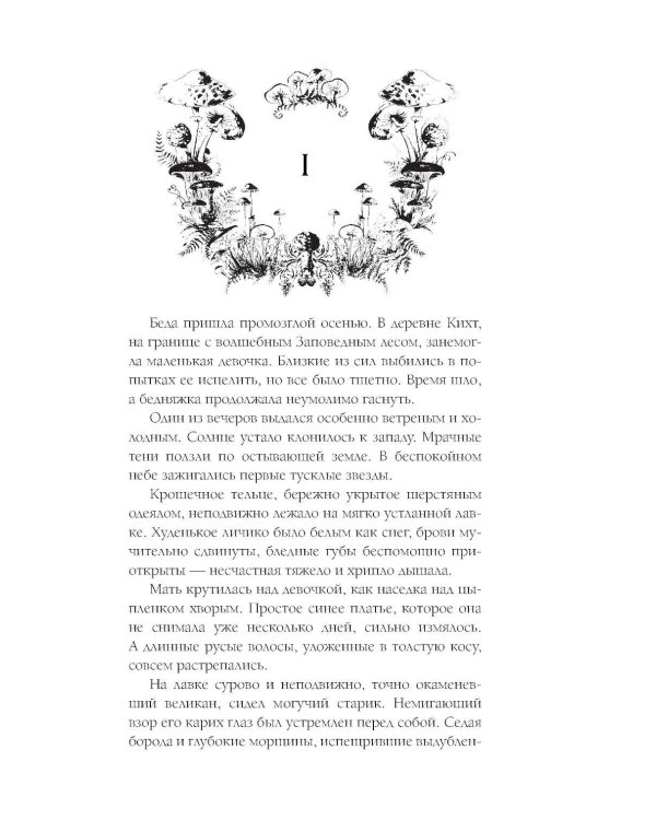 По тропам волшебных лесов (+ наклейки)