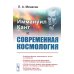 Иммануил Кант и современная космология