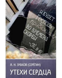 Утехи сердца