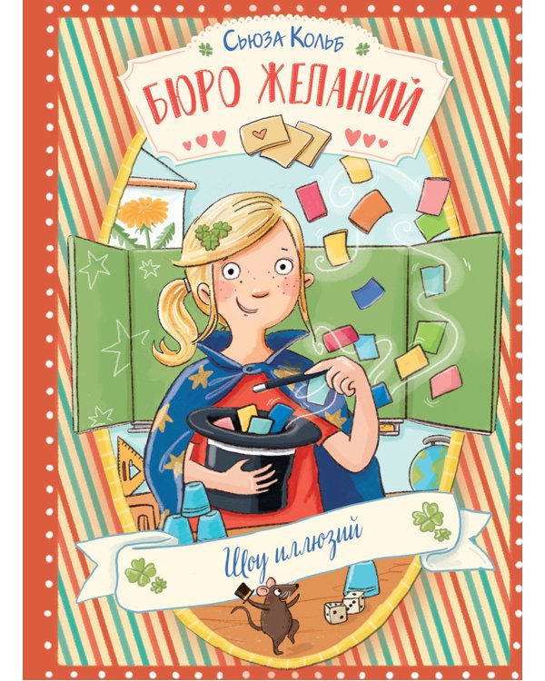 Бюро желаний. Кн. 4. Шоу иллюзий