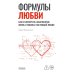 Дополнительное изображение книги «Формулы любви. Как не испортить собственную жизнь в поисках настоящей любви»