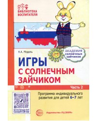Игры с солнечным зайчиком. Программа индивидуального развития для детей 6-7 лет. Ч. 2