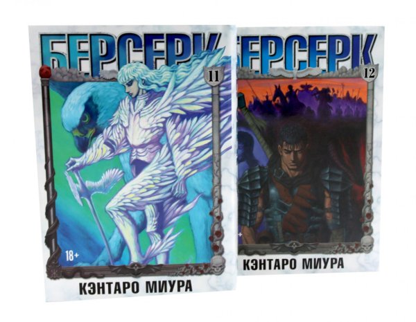 Обложка книги «Берсерк. Т. 11-12 (комплект из 2-х книг)» — Миура Кэнтаро, ISBN 9785885389976