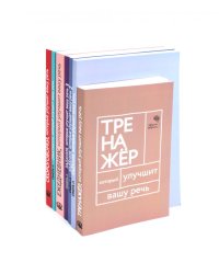 Говорите-говорите. Семь книг, которые улучшат вашу речь (комплект из 7-ми книг)