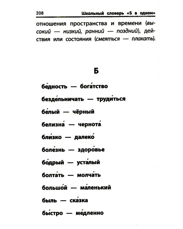 Школьный словарь "5 в одном": 1-4 кл