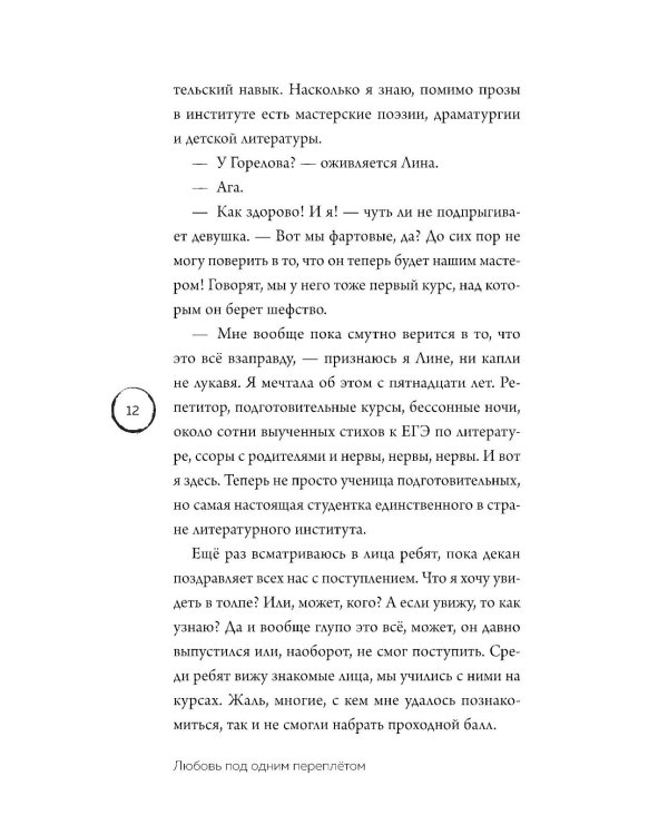 Любовь под одним переплетом