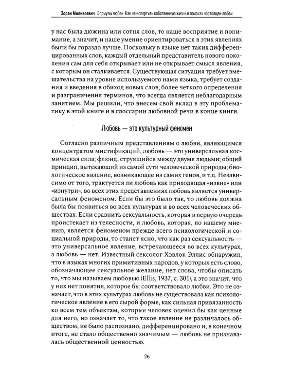 Дополнительное изображение книги «Формулы любви. Как не испортить собственную жизнь в поисках настоящей любви»