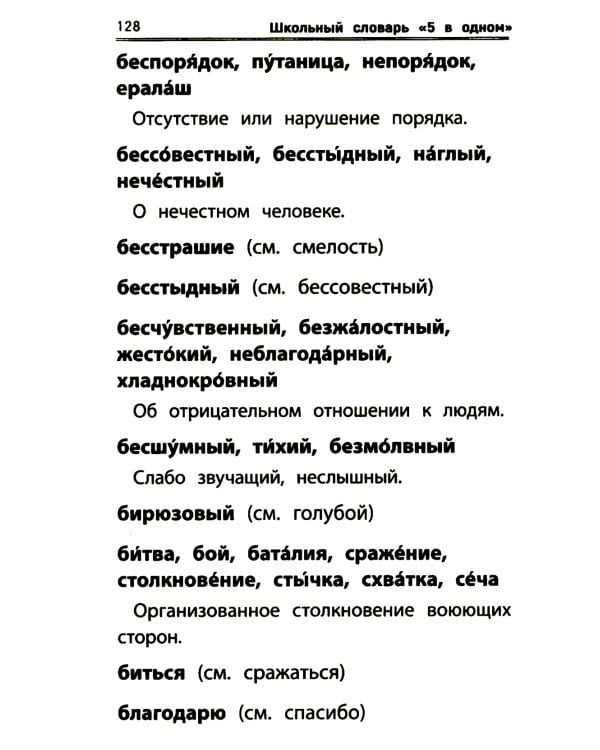 Школьный словарь "5 в одном": 1-4 кл