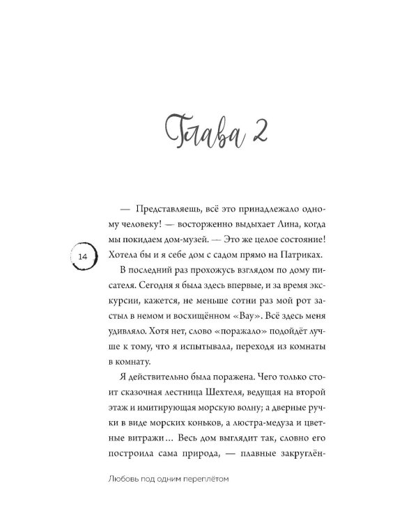 Любовь под одним переплетом
