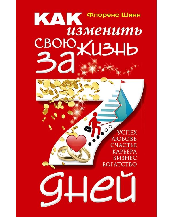 Как изменить свою жизнь за семь дней
