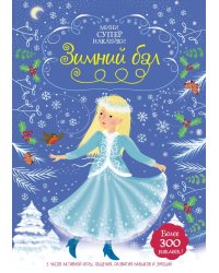 Зимний бал (с наклейками)