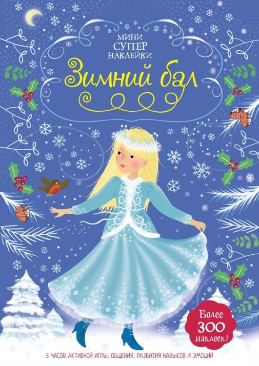 Мини-супер наклейки Зимний бал (с наклейками)