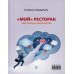 Мой ресторан. Гид по поиску работы мечты