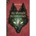 По тропам волшебных лесов (+ наклейки)