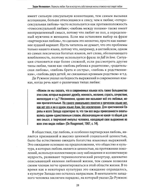 Дополнительное изображение книги «Формулы любви. Как не испортить собственную жизнь в поисках настоящей любви»