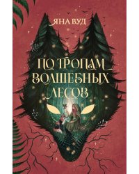 По тропам волшебных лесов (+ наклейки)