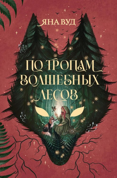 По тропам волшебных лесов (+ наклейки)