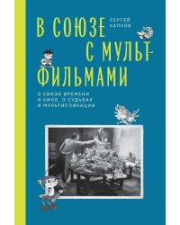 В Союзе с мультфильмами. О связи времени и кино, о судьбах и мультипликации