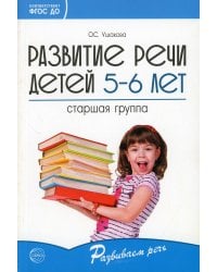 Развитие речи детей 5-6 лет. Старшая группа