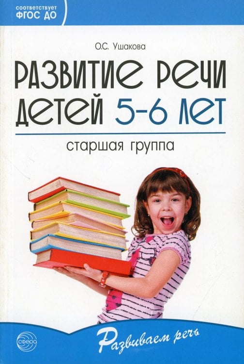 Обложка книги «Развитие речи детей 5-6 лет. Старшая группа» — Ушакова Оксана Семеновна, ISBN 9785994923238