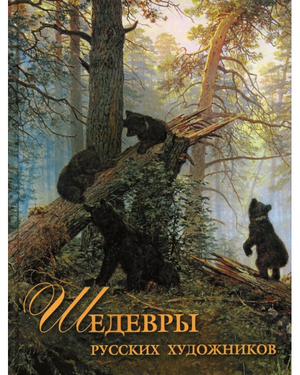 Шедевры русских художников
