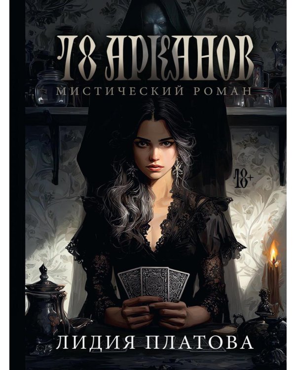 78 Арканов