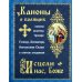 Каноны о болящих "Исцели нас, Боже" Каноны о болящих "Исцели нас, Боже"