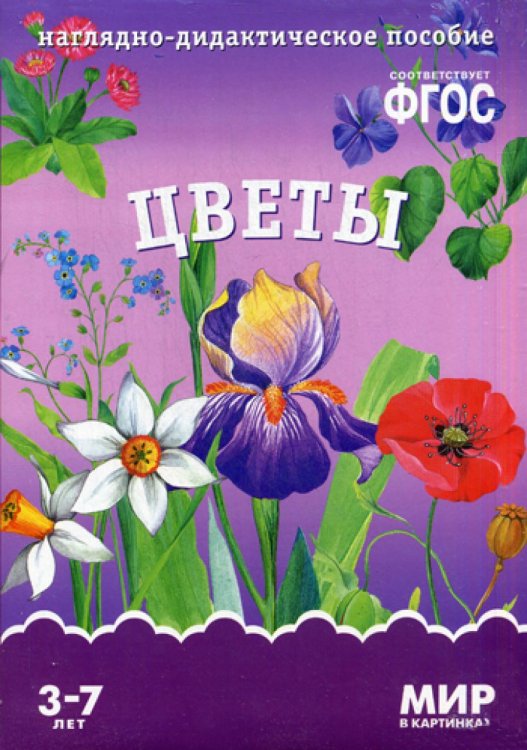 Мир в картинках Мир в картинках. Цветы. Наглядно-дидактическое пособие. 3-7 лет ФГОС