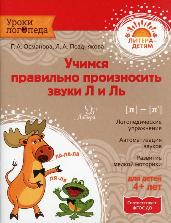 Уроки логопеда Учимся правильно произносить звуки Л и Ль