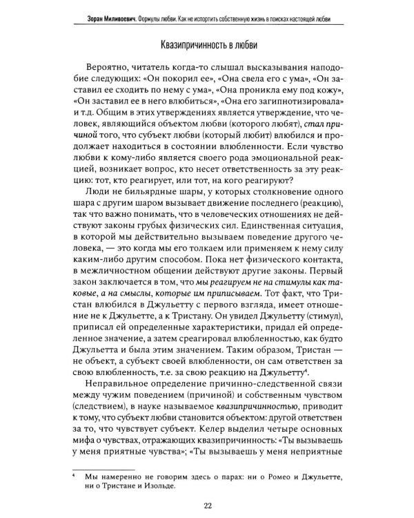 Дополнительное изображение книги «Формулы любви. Как не испортить собственную жизнь в поисках настоящей любви»