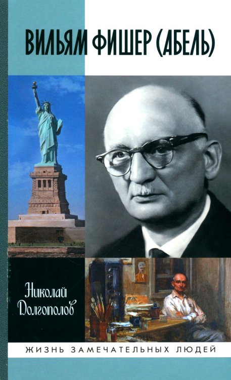Жизнь замечательных людей. Серия биографий ЖЗЛ. Вильям Фишер (Абель). 5-е изд., перераб. и доп