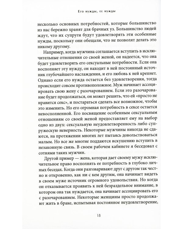 Его нужды, ее нужды