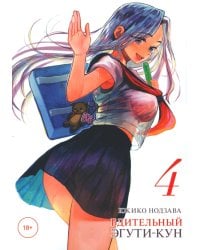 Бдительный Эгути-кун. Т. 4
