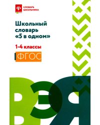 Школьный словарь "5 в одном": 1-4 кл