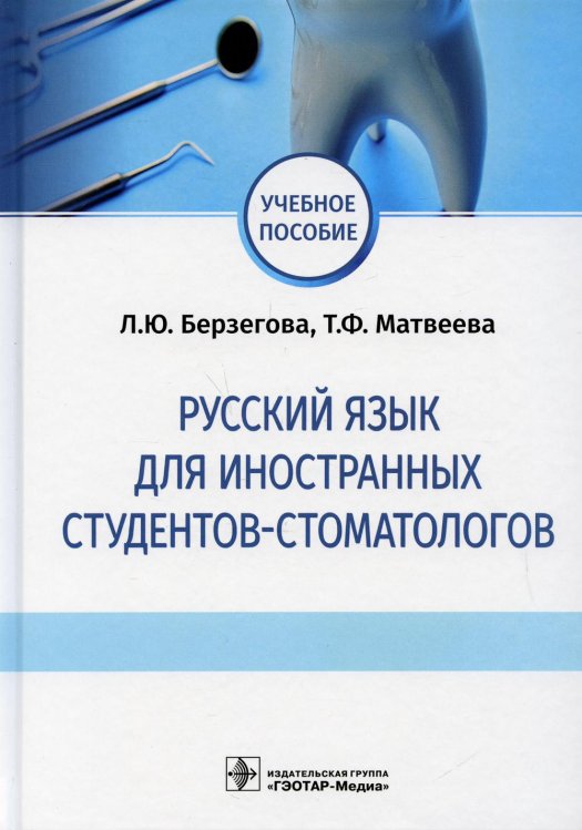 Русский язык для иностранных студентов-стоматологов: учебное пособие Русский язык для иностранных студентов-стоматологов: учебное пособие
