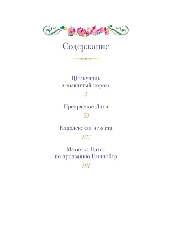 Щелкунчик и другие волшебные сказки