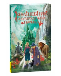 Волшебник Изумрудного города