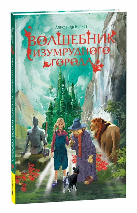 Волшебник Изумрудного города